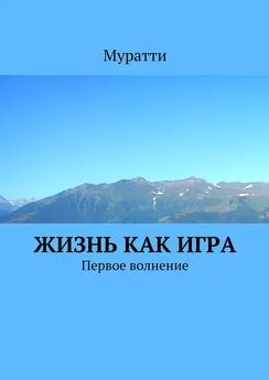 Муратти - Жизнь как игра. Первое волнение