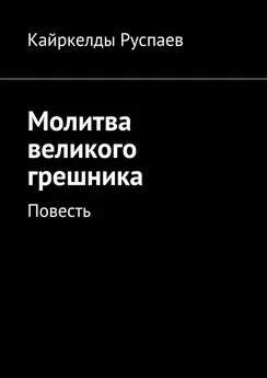 Кайркелды Руспаев - Молитва великого грешника. Повесть