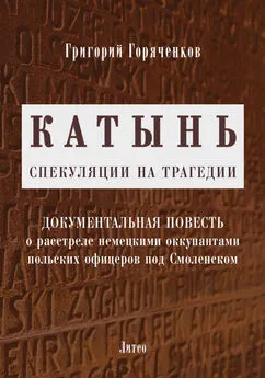 Григорий Горяченков - Катынь: спекуляции на трагедии