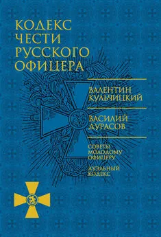 Василий Дурасов - Кодекс чести русского офицера (сборник)