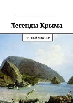 Array Народное творчество (Фольклор) - Легенды Крыма