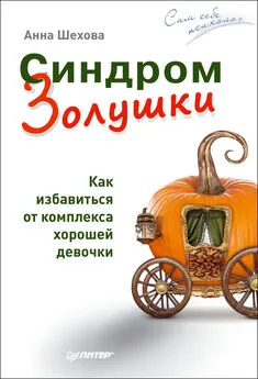 Анна Шехова - Синдром Золушки. Как избавиться от комплекса хорошей девочки