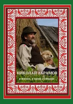 Дмитрий Гридин - Николай Абрамов. В жизни, в кино, в стихах