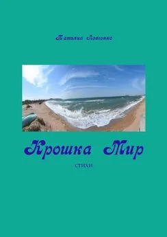 Татьяна Левченко - Крошка Мир. Стихи