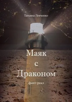 Татьяна Левченко - Маяк с Драконом. Фант-реал