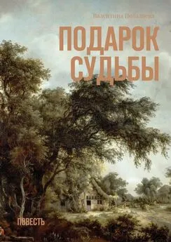 Валентина Поваляева - Подарок судьбы. Повесть