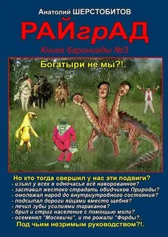 Анатолий Шерстобитов - РАЙгрАД