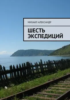 Михаил Александр - Шесть экспедиций