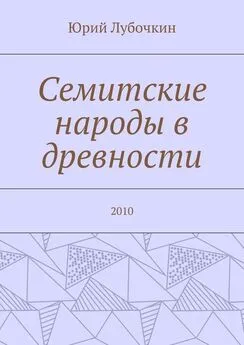 Юрий Лубочкин - Семитские народы в древности. 2010