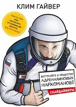 Клим Гайвер - Вступайте в общество адреналиновых наркоманов! Скайдайверы