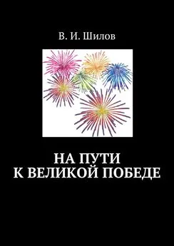 Владимир Шилов - На пути к великой победе