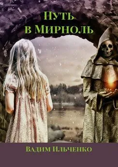 Вадим Ильченко - Путь в Мирноль