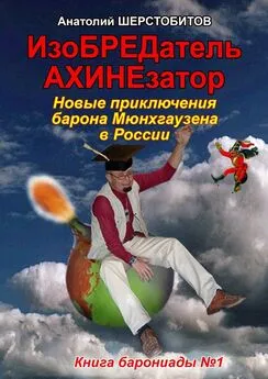 Анатолий Шерстобитов - ИзоБРЕДатель-АХИНЕзатор. Новые приключения барона Мюнхгаузена в России