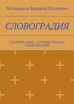 Валерий Мельников - СЛОВОГРАДИЯ. СЛОВОГРАДИЯ – СЛОЭНА (НАУКА) СЛОВОЗНАНИЙ