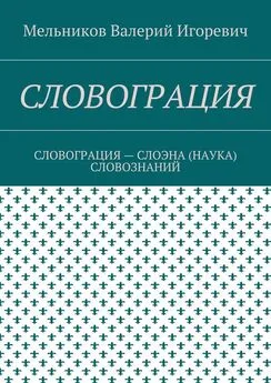 Валерий Мельников - СЛОВОГРАЦИЯ. СЛОВОГРАЦИЯ – СЛОЭНА (НАУКА) СЛОВОЗНАНИЙ