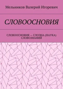 Валерий Мельников - СЛОВООСНОВИЯ. СЛОВООСНОВИЯ – СЛОЭНА (НАУКА) СЛОВОЗНАНИЙ