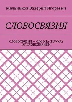 Валерий Мельников - СЛОВОСВЯЗИЯ. СЛОВОСВЯЗИЯ – СЛОЭНА (НАУКА) ОТ СЛОВОЗНАНИЙ