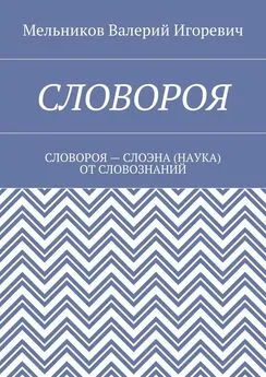 Валерий Мельников - СЛОВОРОЯ. СЛОВОРОЯ – СЛОЭНА (НАУКА) ОТ СЛОВОЗНАНИЙ