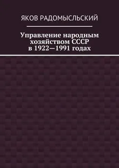 Яков Радомысльский - Управление народным хозяйством СССР в 1922—1991 годах