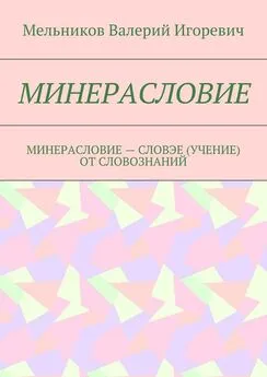 Валерий Мельников - МИНЕРАСЛОВИЕ. МИНЕРАСЛОВИЕ – СЛОВЭЕ (УЧЕНИЕ) ОТ СЛОВОЗНАНИЙ