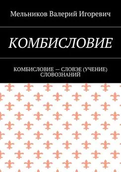 Валерий Мельников - КОМБИСЛОВИЕ. КОМБИСЛОВИЕ – СЛОВЭЕ (УЧЕНИЕ) СЛОВОЗНАНИЙ