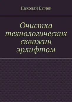 Николай Бычек - Очистка технологических скважин эрлифтом