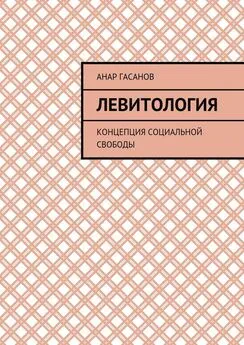Анар Гасанов - Левитология. Концепция социальной свободы