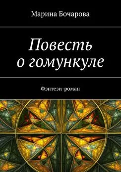 Марина Бочарова - Повесть о гомункуле. Фэнтези-роман