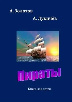 А. Золотов - Пираты. Книга для детей