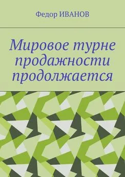 Федор Иванов - Мировое турне продажности продолжается