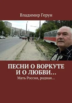 Владимир Герун - Песни о Воркуте и о любви… Мать Россия, родная…