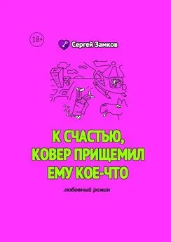 Сергей Замков - К счастью, ковер прищемил ему кое-что