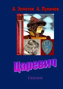 А. Золотов - Царевич. Сказка