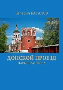 Валерий Баталов - Донской проезд. Народная пьеса