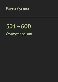 Елена Сусова - 501—600. Стихотворения