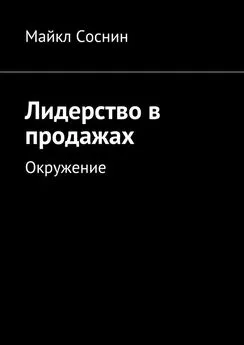 Майкл Соснин - Лидерство в продажах. Окружение