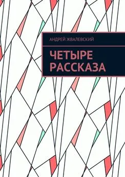 Андрей Жвалевский - Четыре рассказа