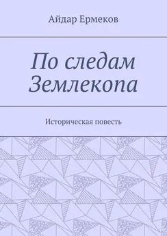 Айдар Ермеков - По следам Землекопа. Историческая повесть