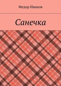 Федор Иванов - Санечка