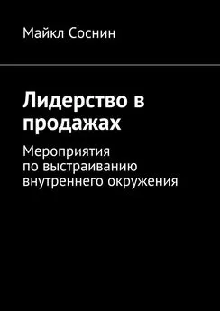 Майкл Соснин - Лидерство в продажах. Мероприятия по выстраиванию внутреннего окружения