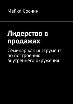 Майкл Соснин - Лидерство в продажах. Семинар как инструмент по построению внутреннего окружения