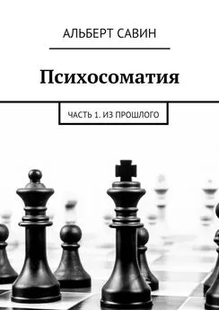 Альберт Савин - Психосоматия. Часть 1. Из прошлого