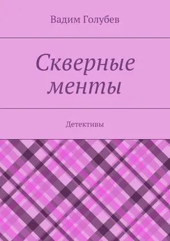 Вадим Голубев - Скверные менты. Детективы