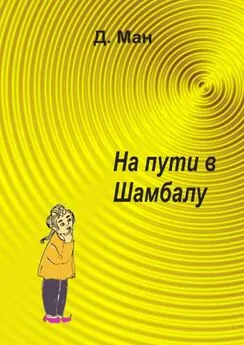 Д. Ман - На пути в Шамбалу