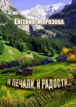 Евгения Морозова - И печали, и радости…