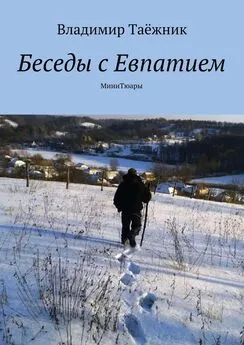 Владимир Таёжник - Беседы с Евпатием. МиниТюары