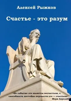 Алексей Рыжков - Счастье – это разум