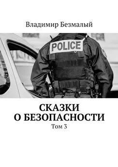 Владимир Безмалый - Сказки о безопасности. Том 3