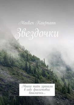 Madlen Kaufmann - Звездочки. Много тайн хранили в себе фиолетовые башмачки…