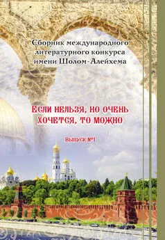 Array Сборник - «Если нельзя, но очень хочется, то можно». Выпуск №1